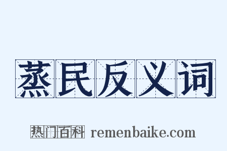蒸民反义词是什么意思的图片